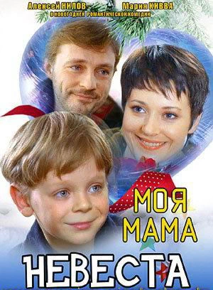 Моя мама - невеста (2004)