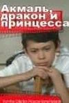 Акмаль, дракон и принцесса (1981)