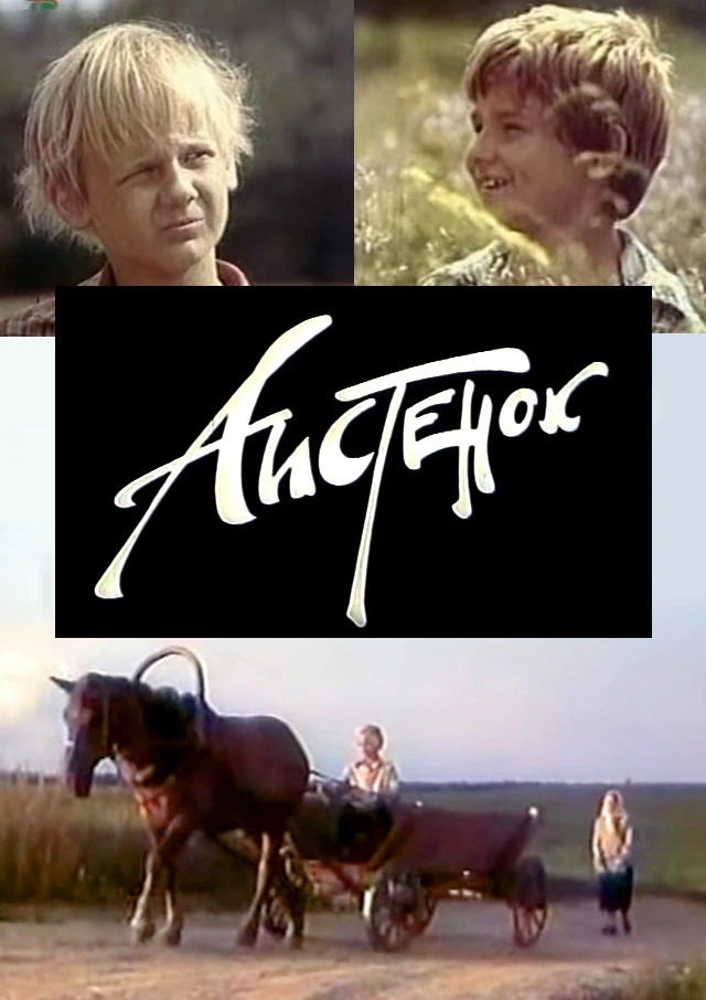 Аистёнок (1980)