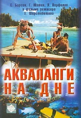 Акваланги на дне (1965)