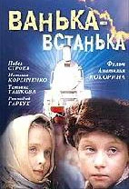 Ванька-встанька (1989)