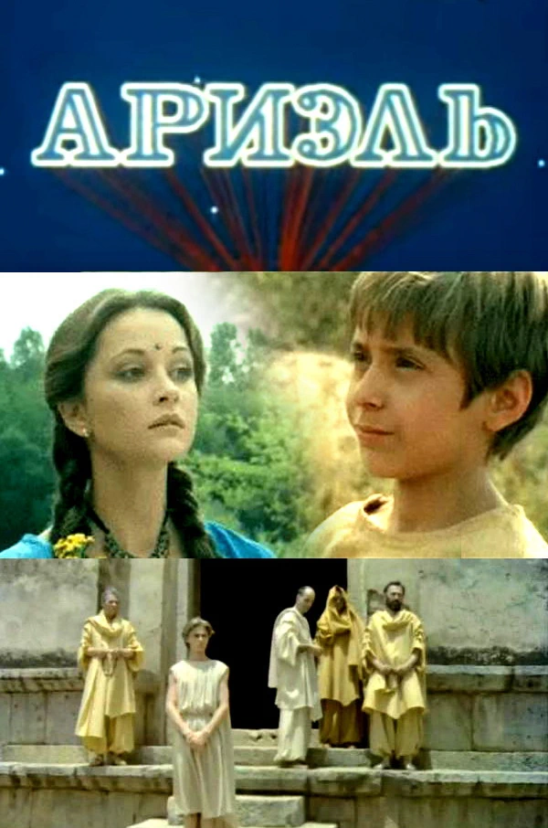 Ариэль (1992)