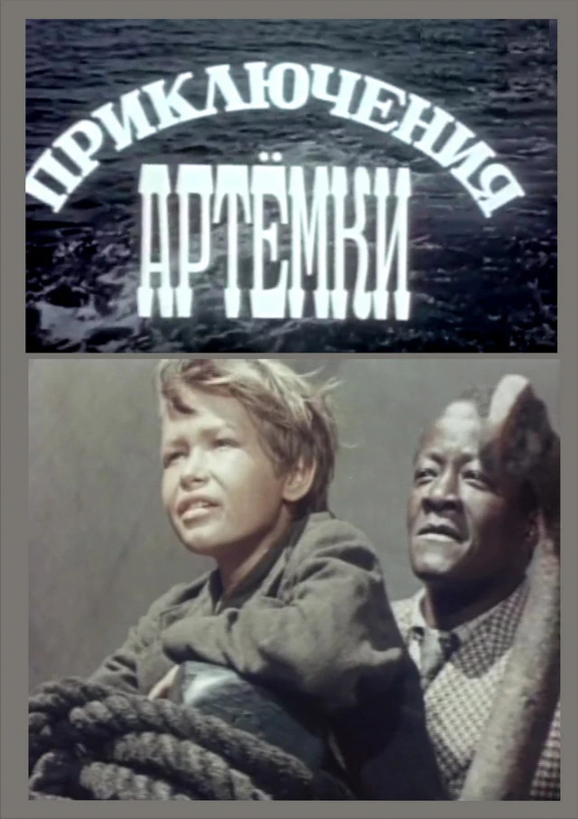 Приключения Артёмки (1956)