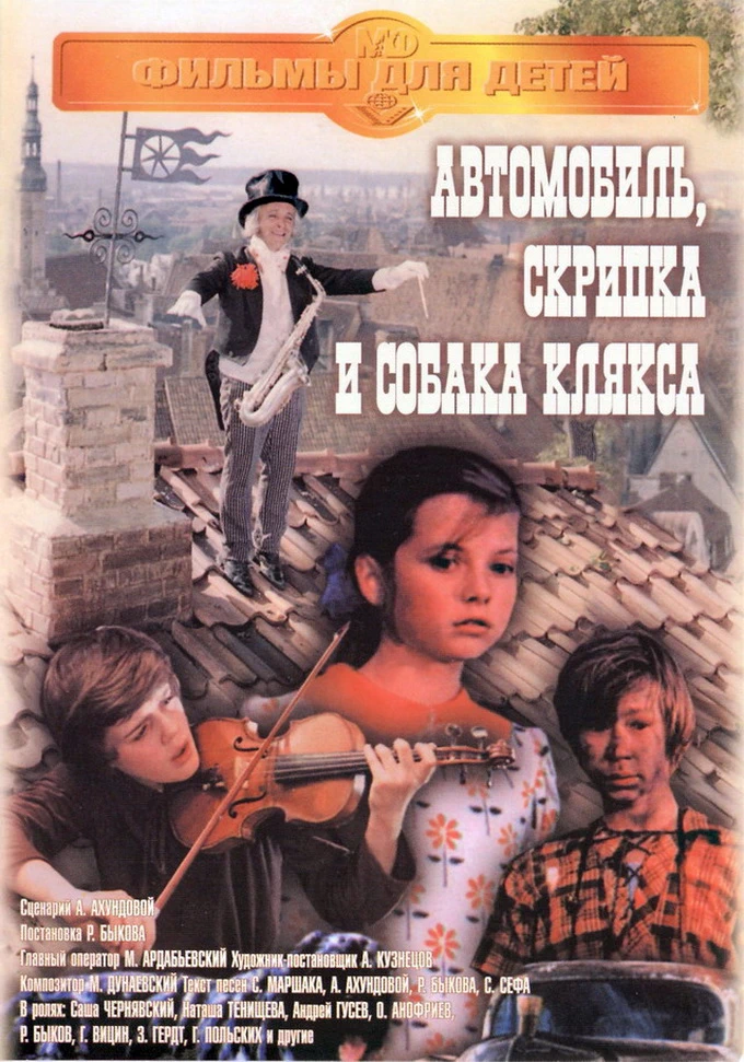 Автомобиль, скрипка и собака Клякса (1974)