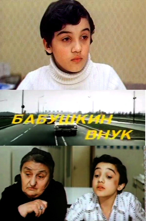 Бабушкин внук (1979)