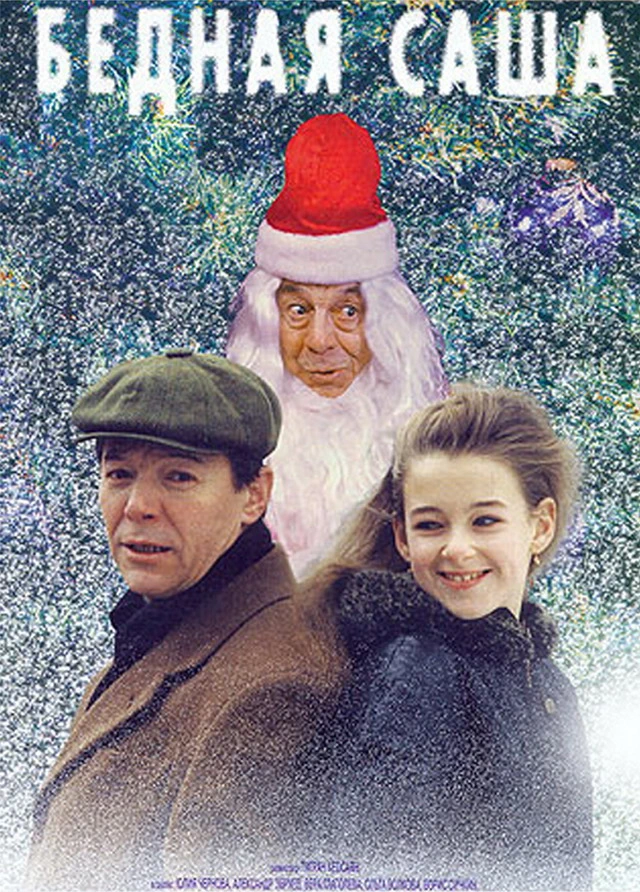 Бедная Саша (1997)