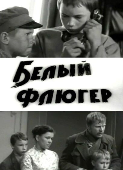 Белый флюгер (1969)