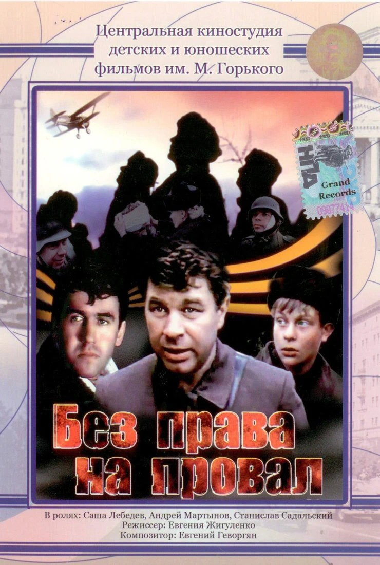 Без права на провал (1984)