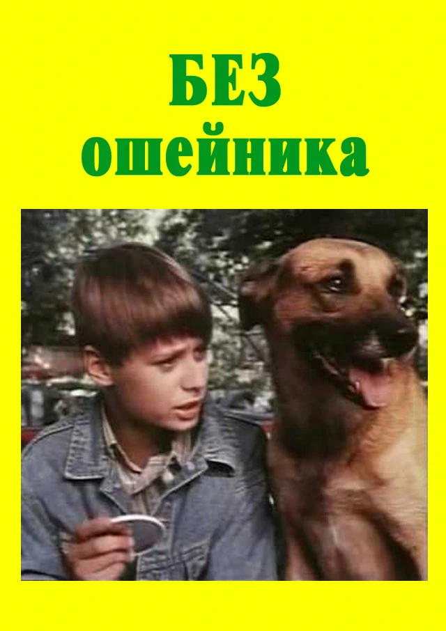 Без ошейника (1995)