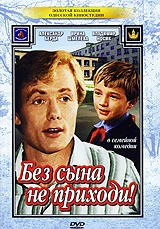 Без сына не приходи! (1986)