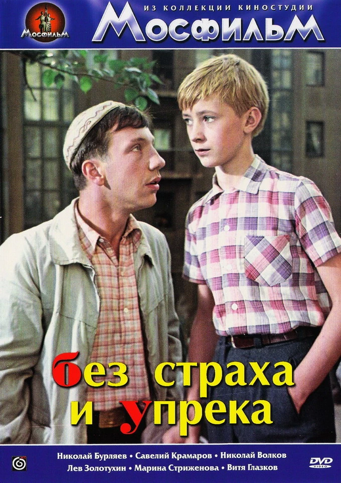Без страха и упрека (1962)