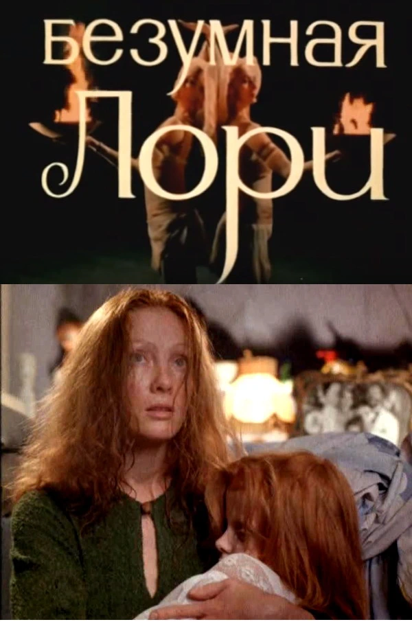 Безумная Лори (1991)