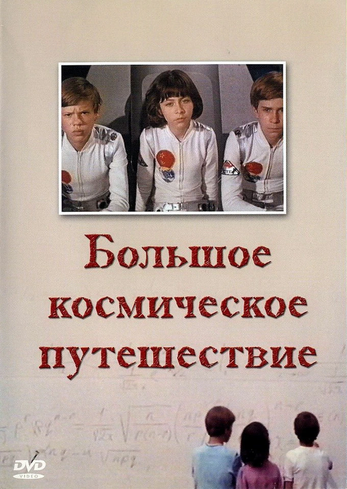 Большое космическое путешествие (1974)