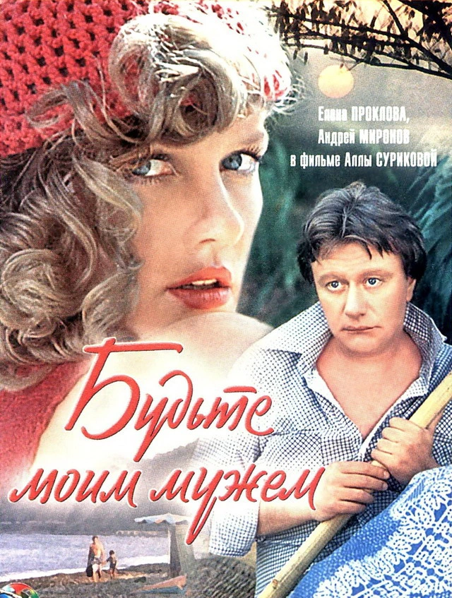 Будьте моим мужем (1981)
