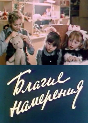 Благие намерения (1984)