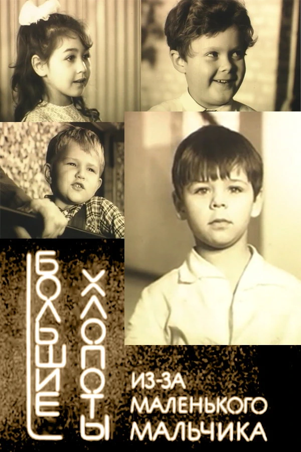 Большие хлопоты из-за маленького мальчика (1968)