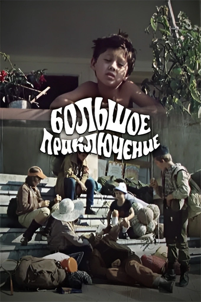 Большое приключение (1985)