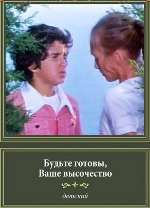 Будьте готовы, Ваше высочество! (1978)