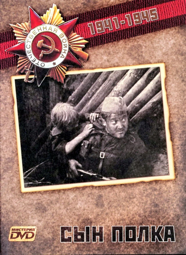 Сын полка (1981)