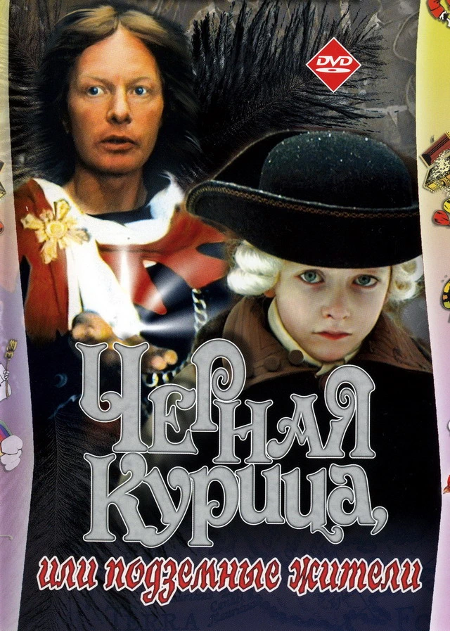 Чёрная курица, или Подземные жители (1980)