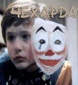 Чехарда (1987)