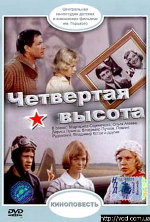 Четвёртая высота (1977)
