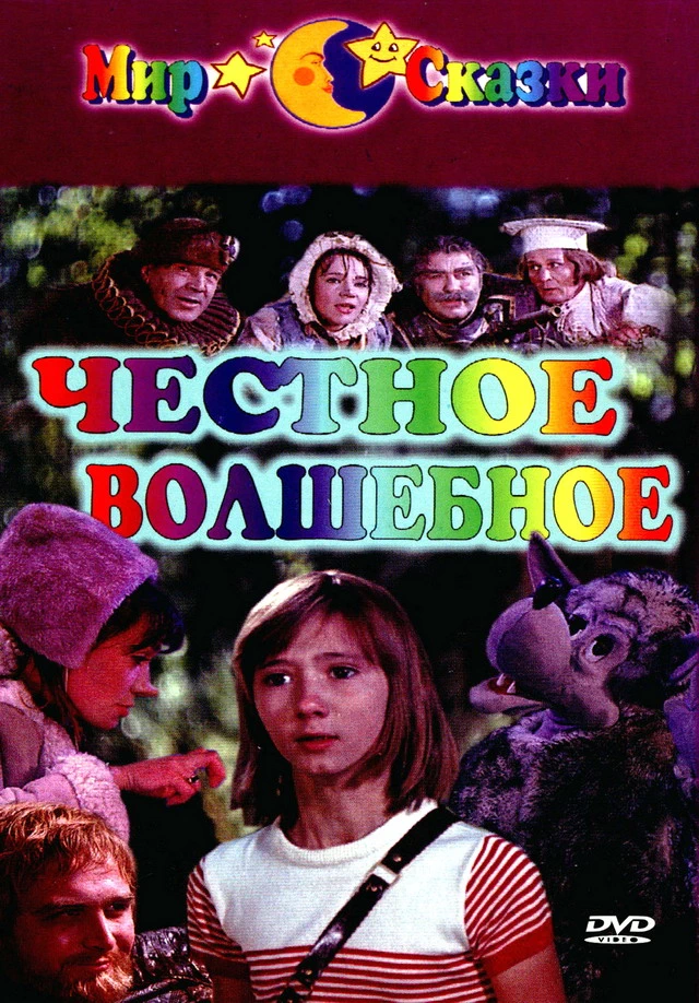 Честное волшебное (1975)