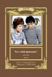 Что с тобой происходит? (1975)