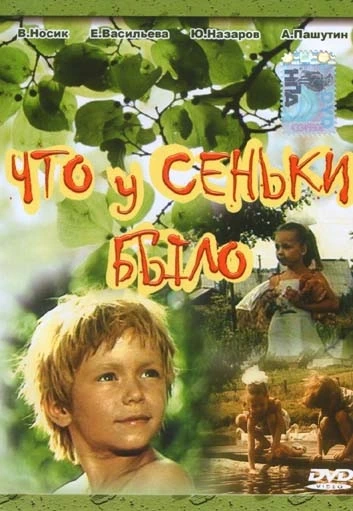 Что у Сеньки было (1984)