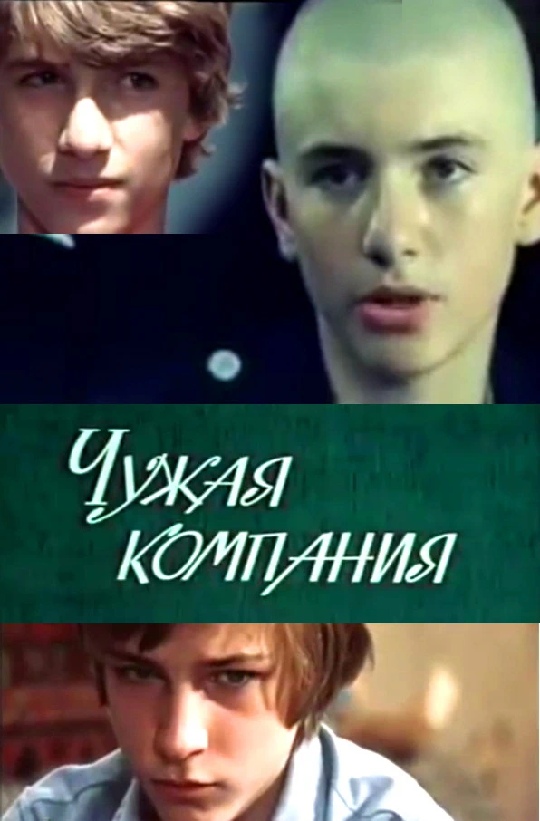 Чужая компания (1979)