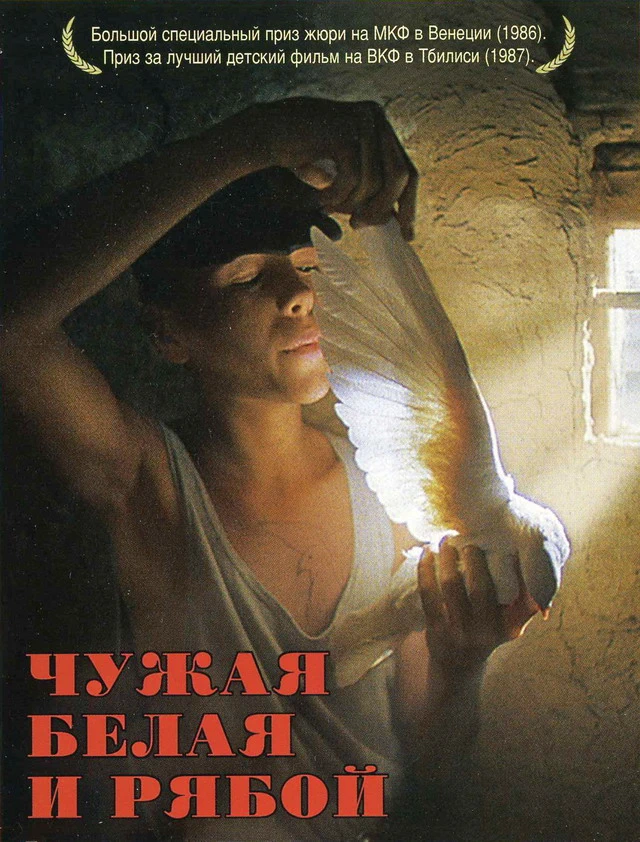 Чужая Белая и Рябой (1986)
