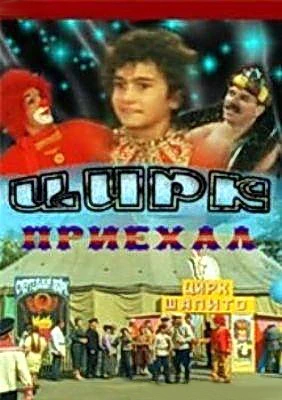 Цирк приехал (1987)