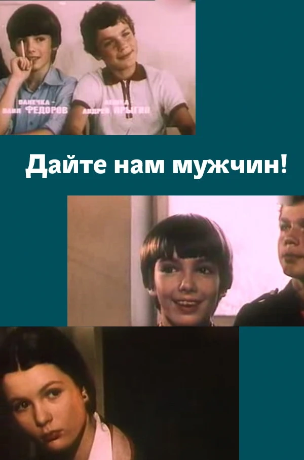 Дайте нам мужчин! (1985)