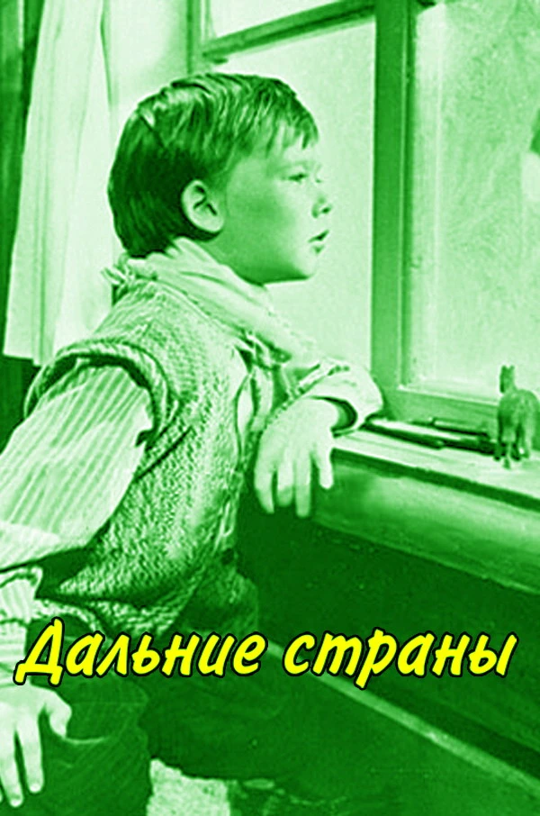 Дальние страны (1964)