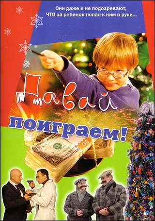 Давай поиграем (2006)