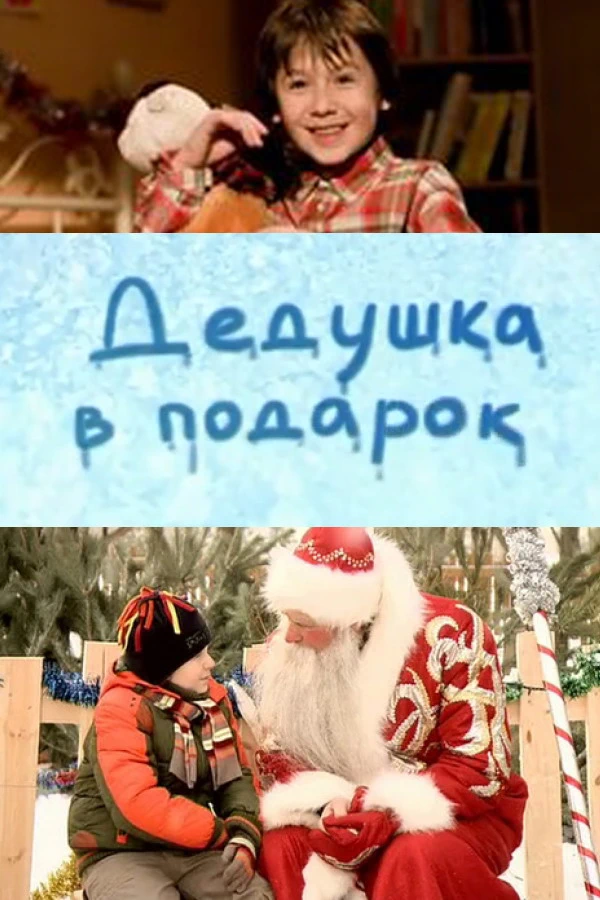 Дедушка в подарок (2008)