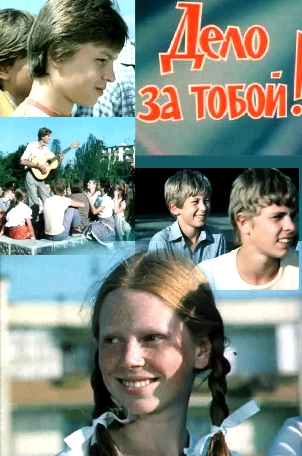 Дело за тобой! (1983)