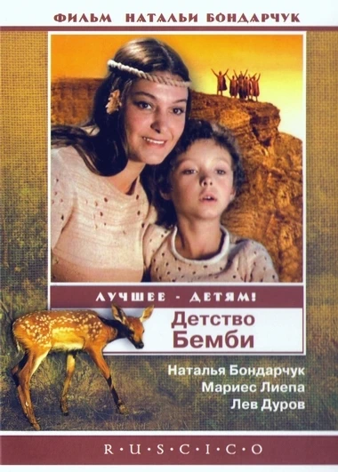 Детство Бемби (1985)