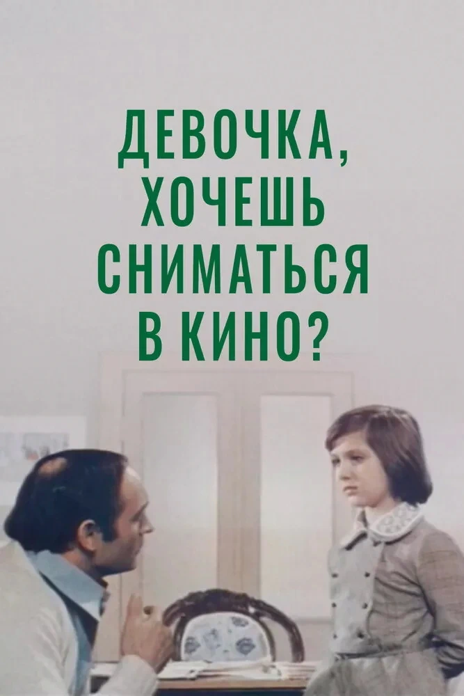 Девочка, хочешь сниматься в кино? (1977)