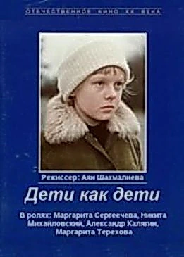 Дети как дети (1978)