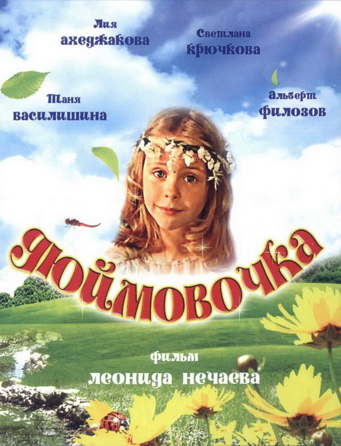Дюймовочка (2006)
