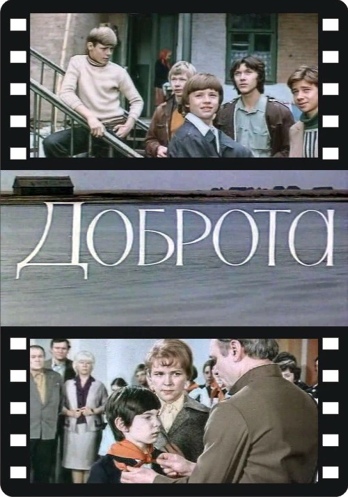 Доброта (1977)