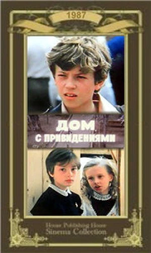 Дом с привидениями (1987)