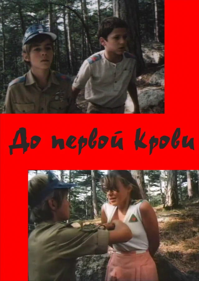 До первой крови (1989)
