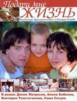 Подари мне жизнь (2003)