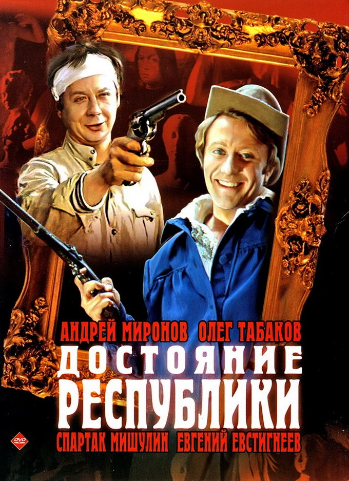 Достояние республики (1971)