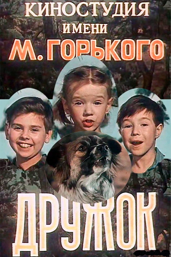 Дружок (1958)