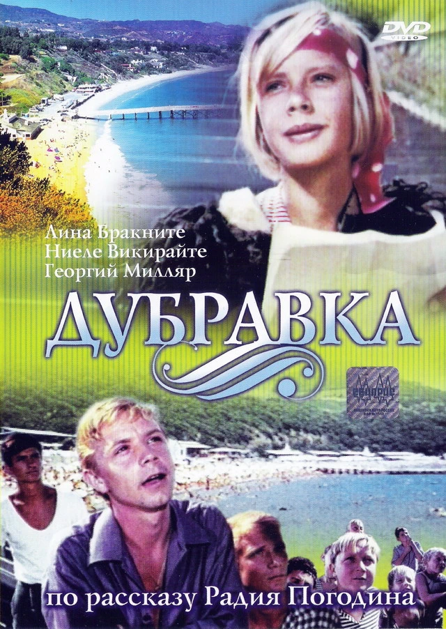 Дубравка (1967)