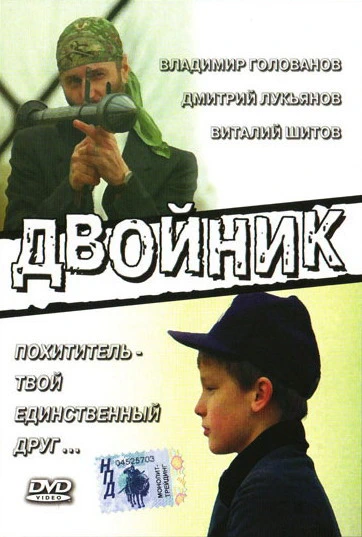 Двойник (1995)