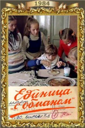 Единица с обманом (1984)